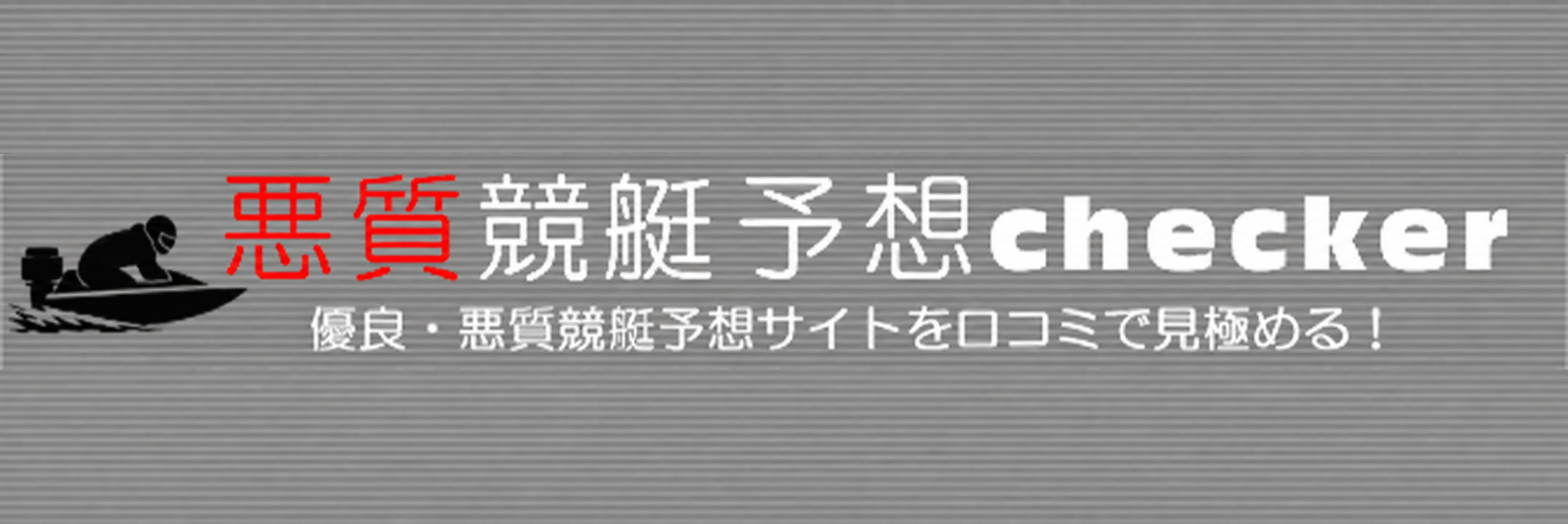 悪質競艇予想チェッカー！口コミ情報で悪質競艇予想サイトをチェックしよう！