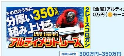 ボートレースパレードのプラン「即日即金ASAP舟券(ナイター)」