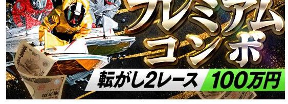 あたりマクリのプラン「プレミアムコンボ・単発2レース30万円」