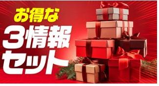 ボートワンダーのプラン「レギュラー4情報セットで更にお得」