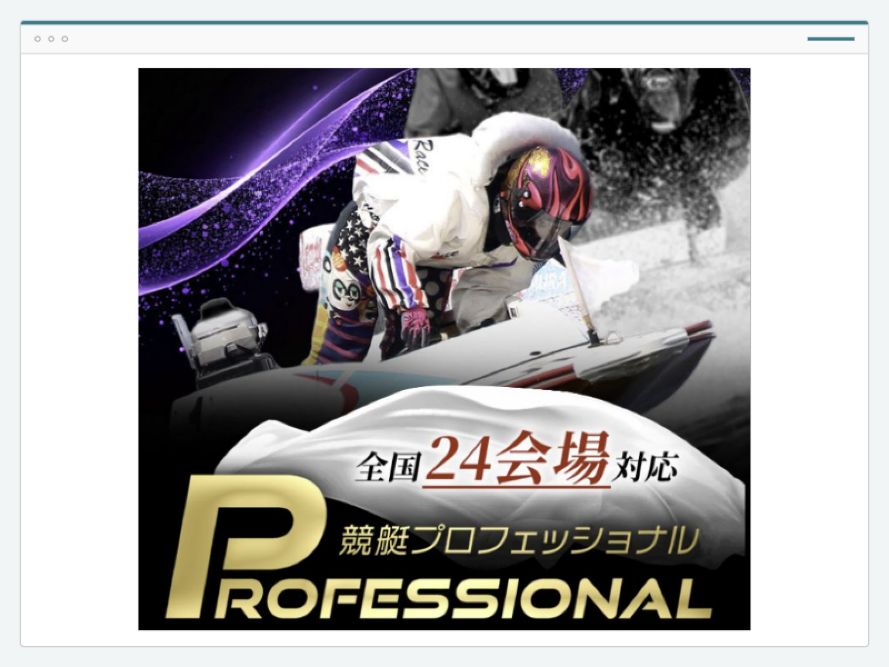 競艇プロフェッショナルのサイト画面