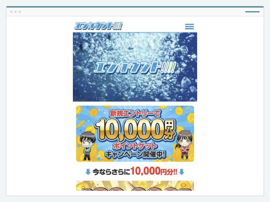 エンカウントのサイト画面