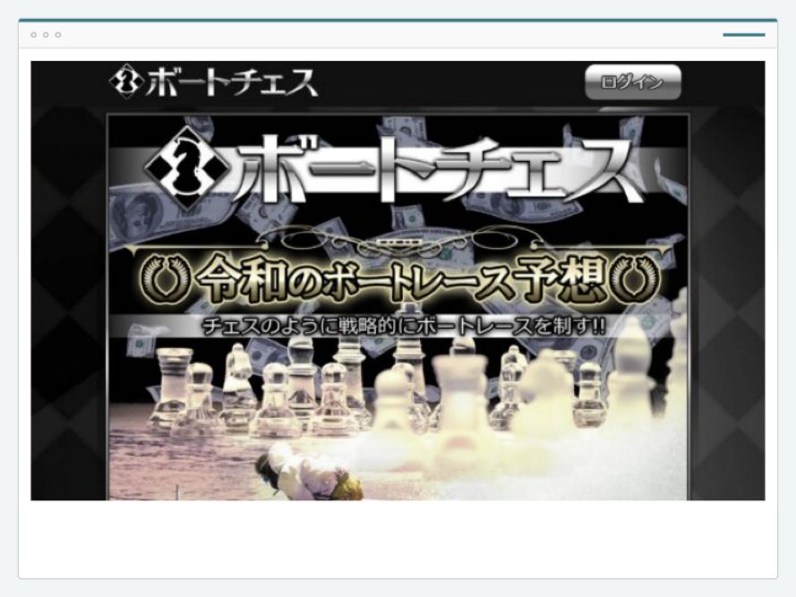 ボートチェスのサイト画面