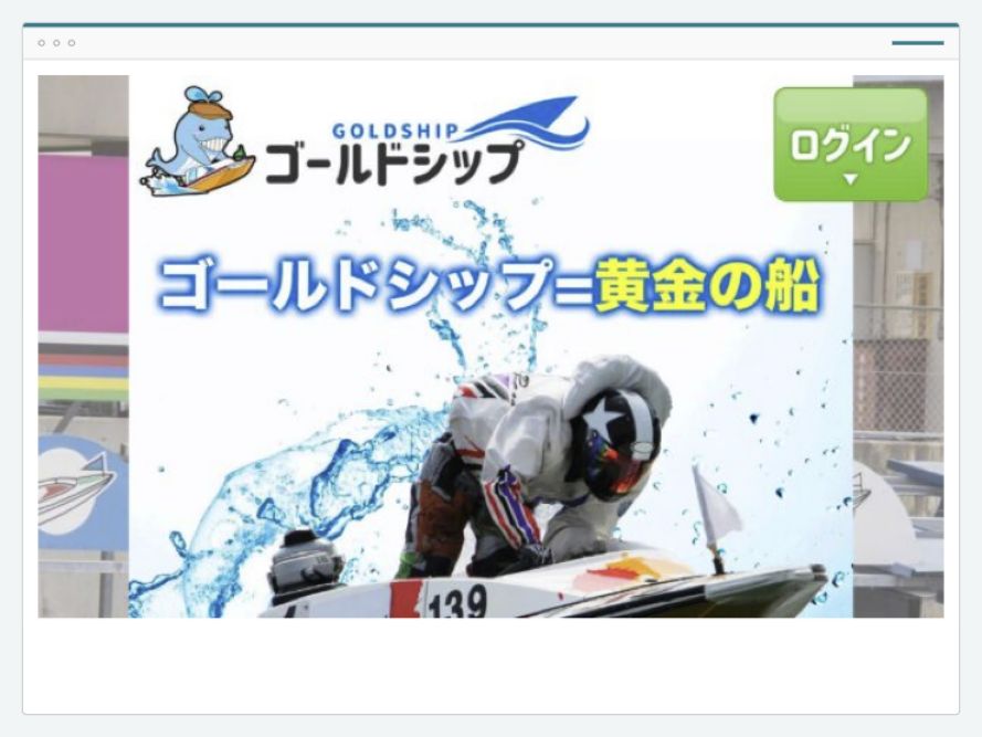 ゴールドシップのサイト画面