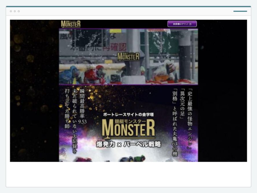競艇モンスターのサイト画面