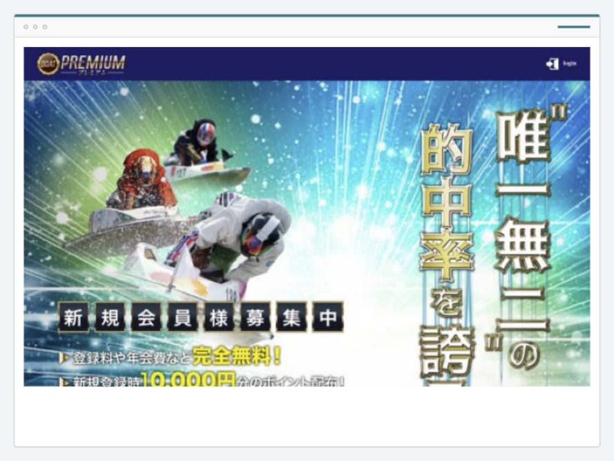 ボートプレミアムのサイト画面