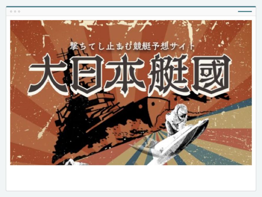 大日本艇國のサイト画面