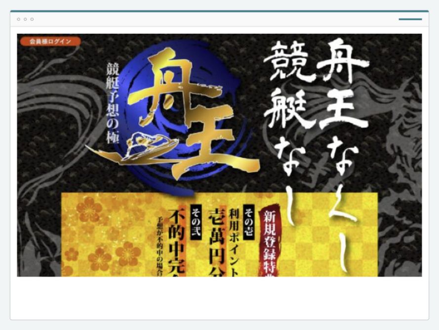 舟王のサイト画面