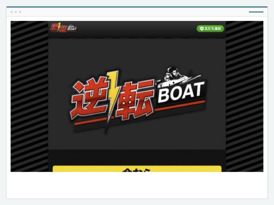 逆転ボートのサイト画面