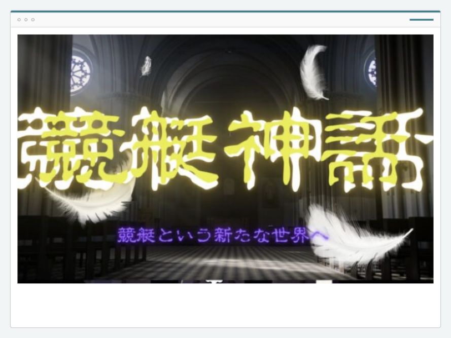 競艇神話のサイト画面