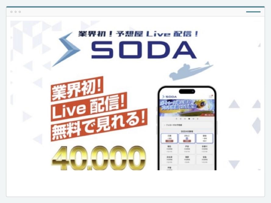 SODAのサイト画面