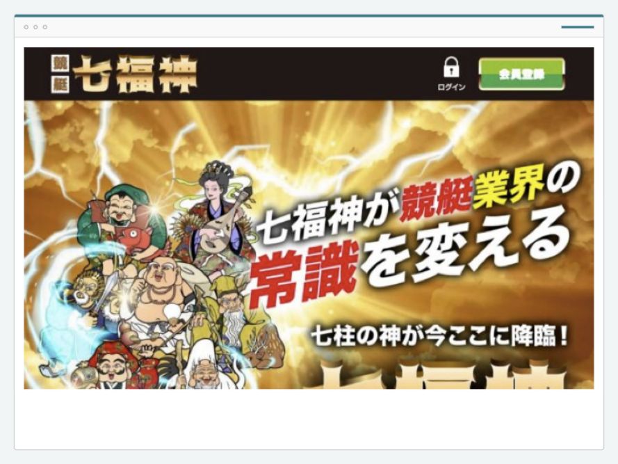 競艇七福神のサイト画面