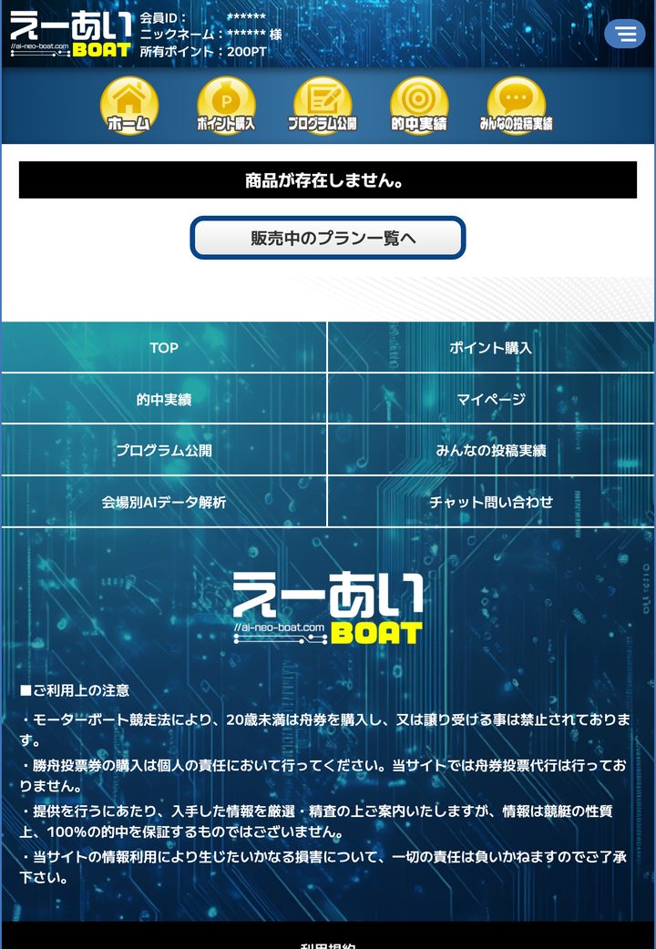 えーあいボートの会員ページ「会員トップ」（10月18日撮影・登録情報は伏せ字）