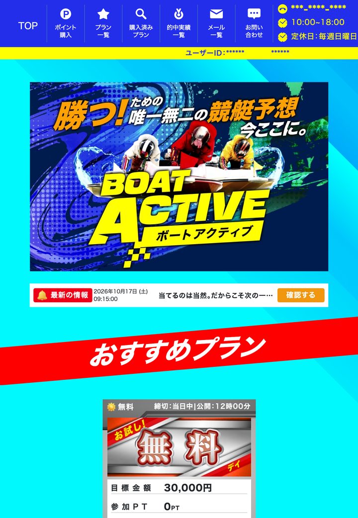 ボートアクティブの会員ページ「会員トップ」(10月18日撮影・登録情報は伏せ字)