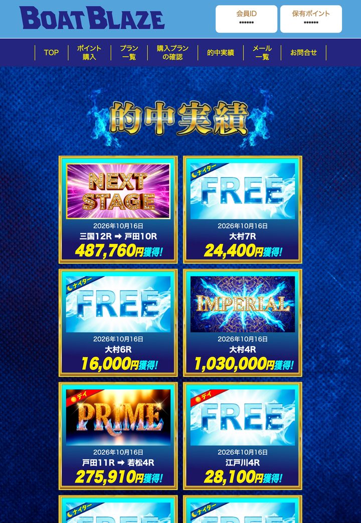 ボートブレイズの会員ページ「的中実績」（10月18日撮影・登録情報は伏せ字）