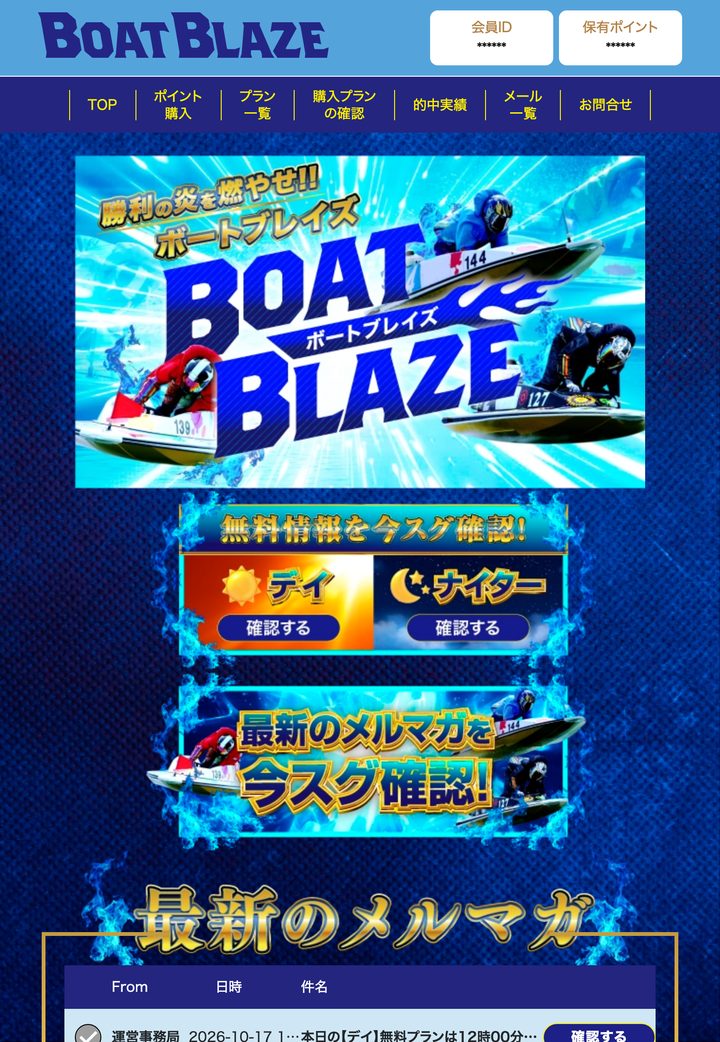 ボートブレイズの会員ページ「会員トップ」（10月18日撮影・登録情報は伏せ字）