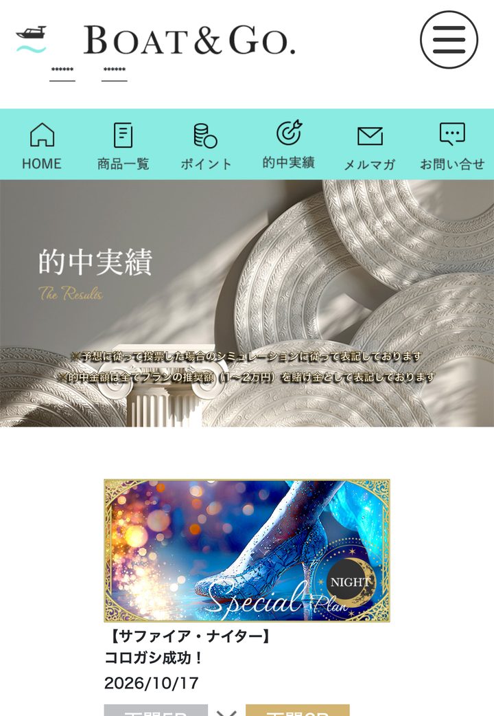 ボートアンドゴーの会員ページ「的中実績」（10月18日撮影・登録情報は伏せ字）