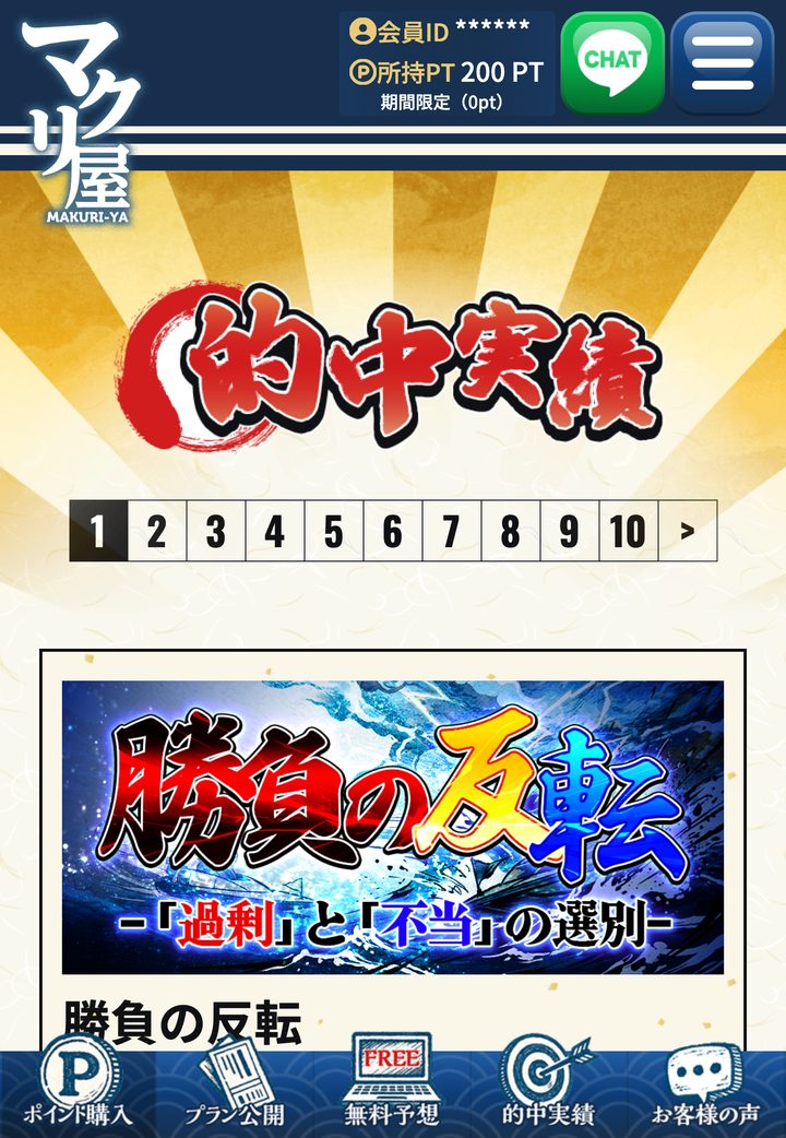 マクリ屋の会員ページ「的中実績」（10月18日撮影・登録情報は伏せ字）
