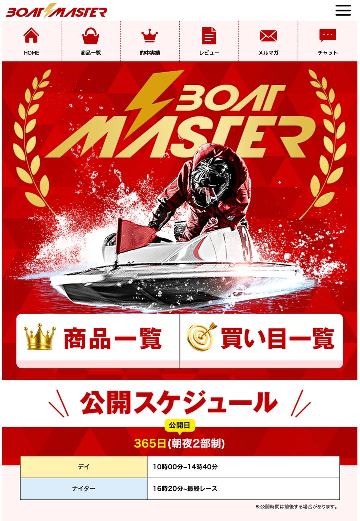 BOAT MASTERの会員ページ「会員トップ」（10月20日撮影・登録情報は伏せ字）