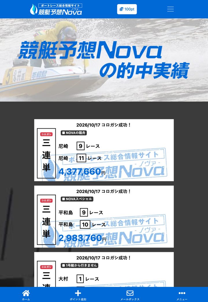 競艇Novaの会員ページ「的中実績」(10月18日撮影・登録情報は伏せ字)