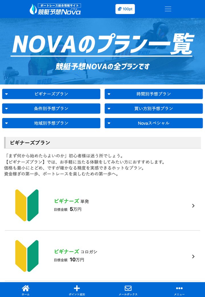 競艇Novaの会員ページ「プラン一覧」(10月18日撮影・登録情報は伏せ字)