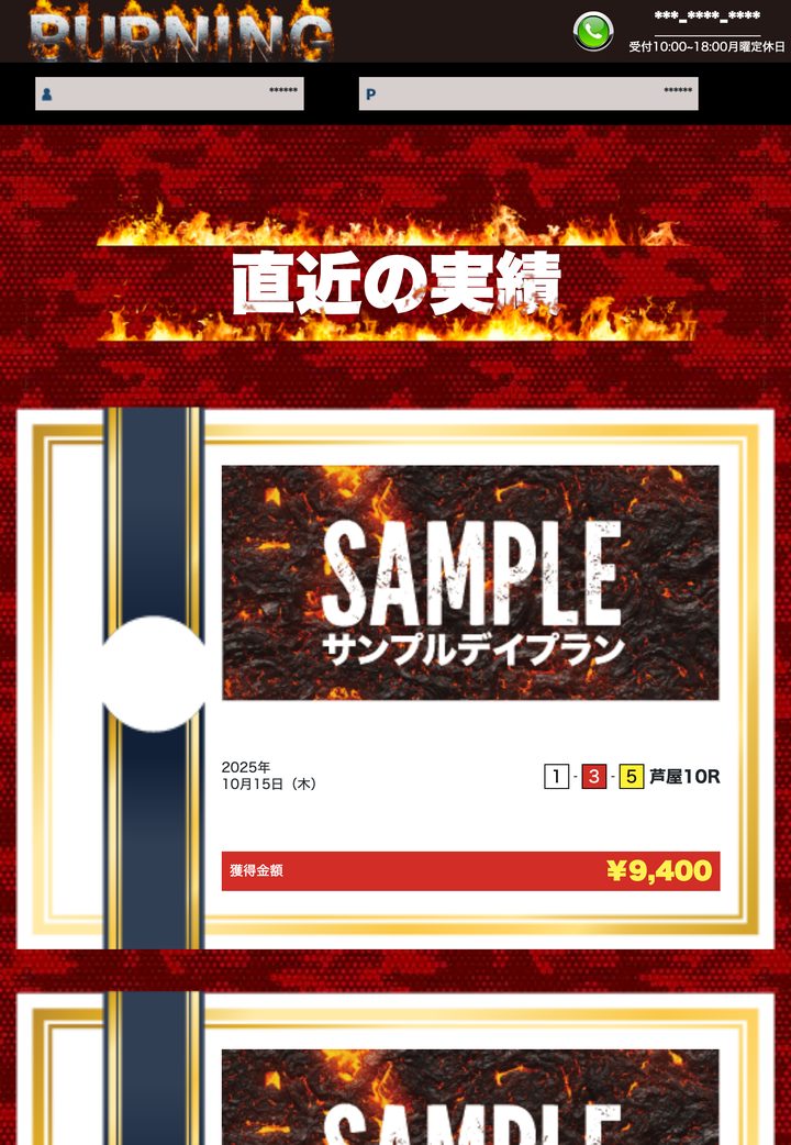 競艇バーニングの会員ページ「的中実績」（10月18日撮影・登録情報は伏せ字）