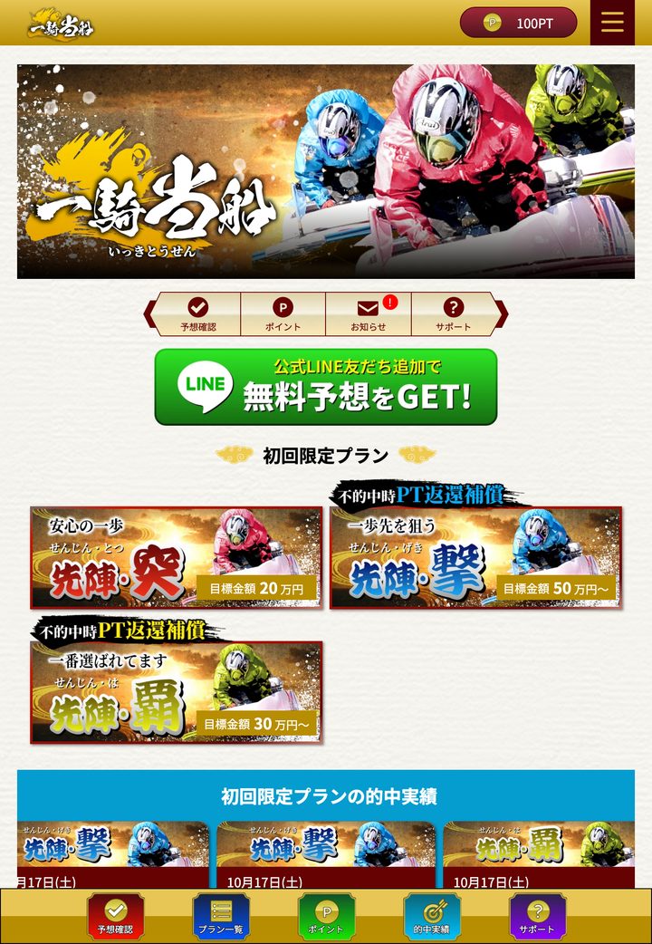 一騎当船の会員ページ「会員トップ」（10月18日撮影・登録情報は伏せ字）