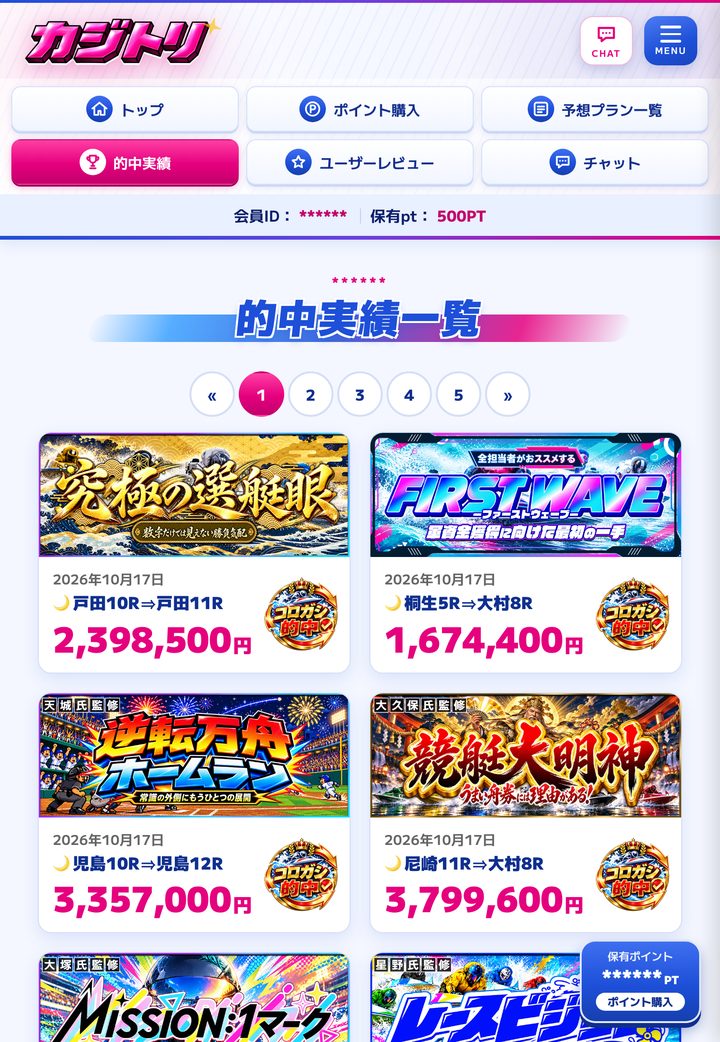 KAJITORI（カジトリ）の会員ページ「的中実績」（10月18日撮影・登録情報は伏せ字）