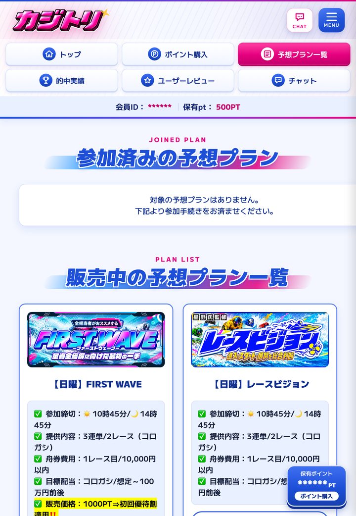 KAJITORI（カジトリ）の会員ページ「プラン一覧」（10月18日撮影・登録情報は伏せ字）