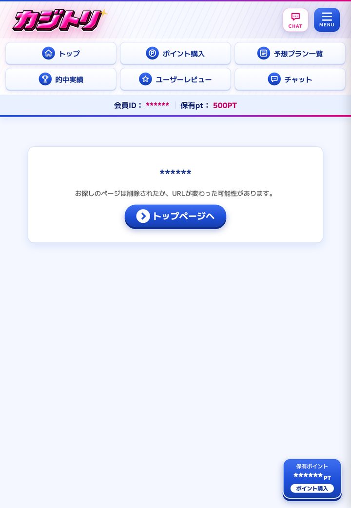 KAJITORI（カジトリ）の会員ページ「会員トップ」（10月18日撮影・登録情報は伏せ字）