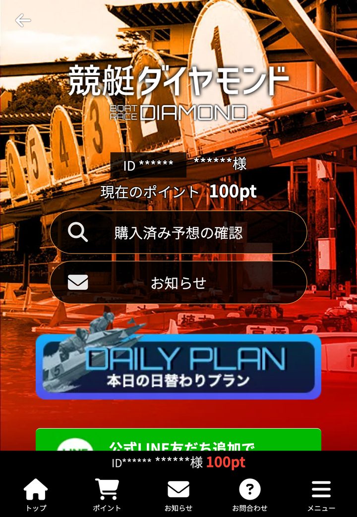 競艇ダイヤモンドの会員ページ「会員トップ」（10月18日撮影・登録情報は伏せ字）