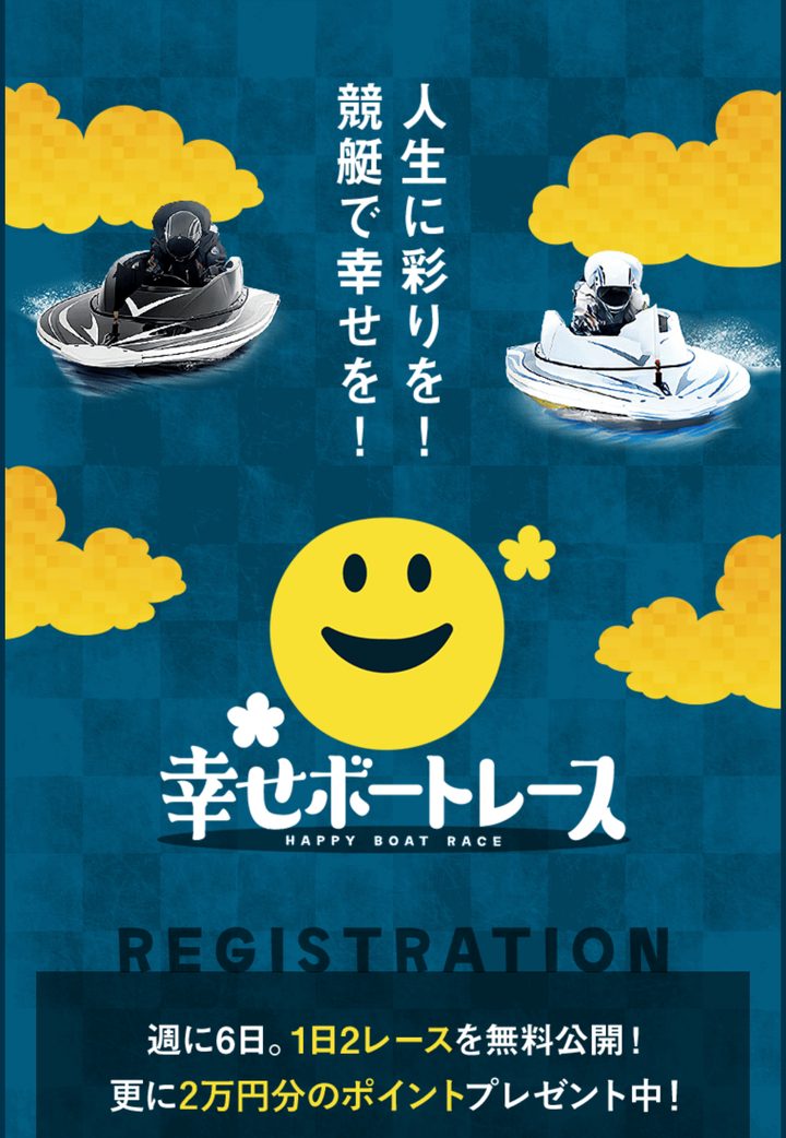 幸せボートレースの公式ページ「公式トップ」（10月18日撮影）