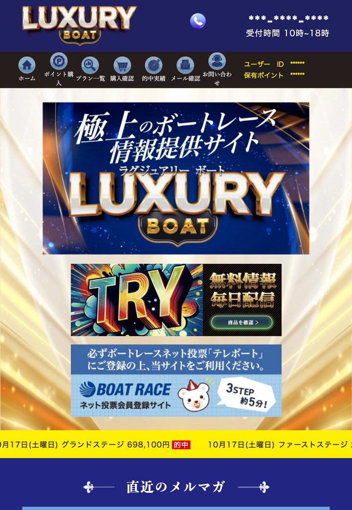 ラグジュアリーボートの会員ページ「会員トップ」（10月18日撮影・登録情報は伏せ字）