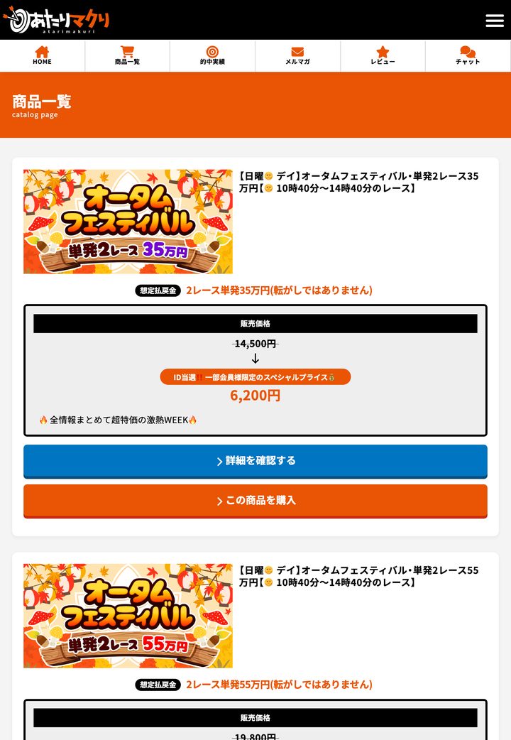 あたりマクリの会員ページ「プラン一覧」（10月18日撮影・登録情報は伏せ字）