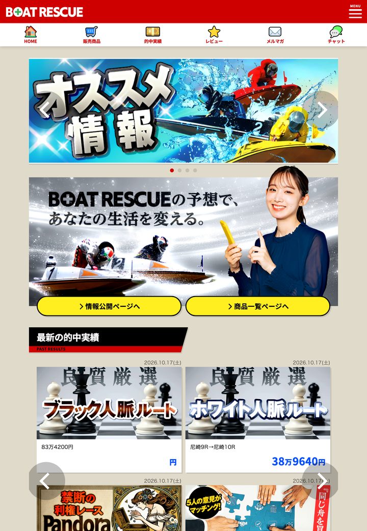 ボートレスキューの会員ページ「会員トップ」（10月18日撮影・登録情報は伏せ字）