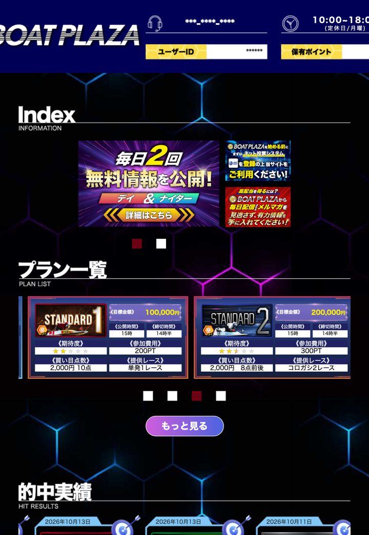 ボートプラザの会員ページ「会員トップ」（10月18日撮影・登録情報は伏せ字）