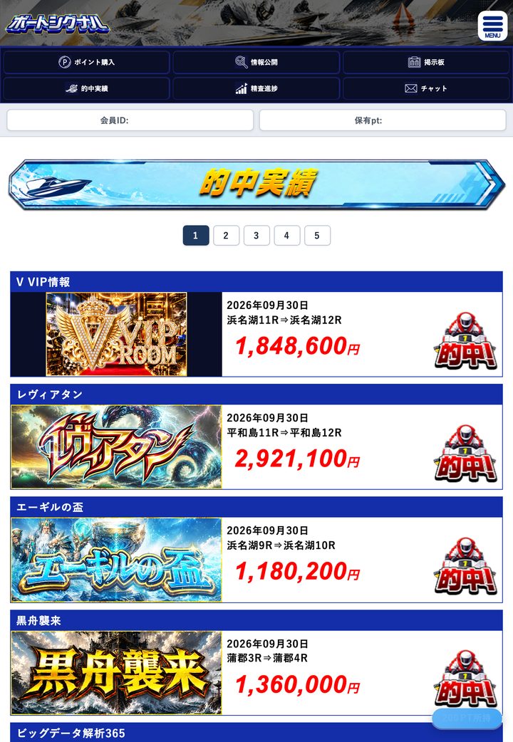 ボートシグナルの会員ページ「的中実績」（10月18日撮影・登録情報は伏せ字）