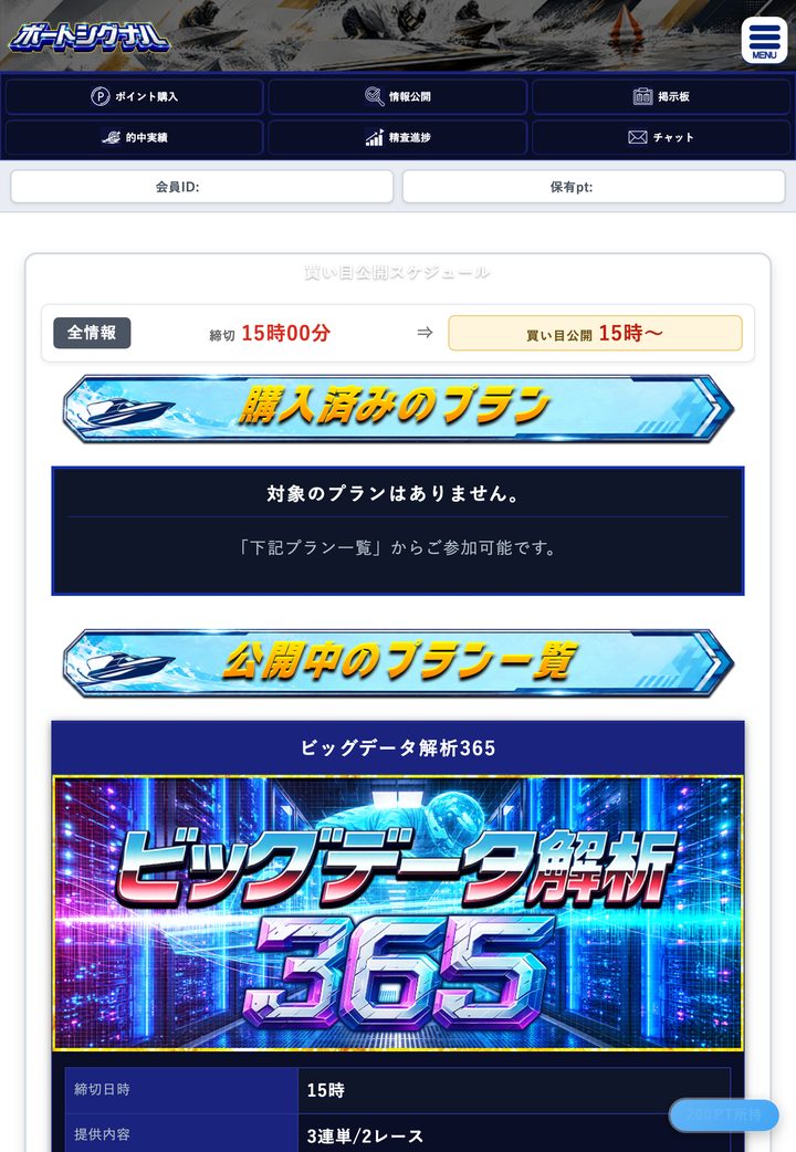 ボートシグナルの会員ページ「プラン一覧」（10月18日撮影・登録情報は伏せ字）