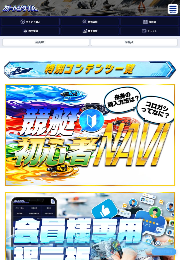 ボートシグナルの会員ページ「会員トップ」（10月18日撮影・登録情報は伏せ字）