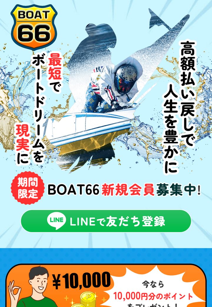 ボート66の公式ページ「公式トップ」（10月18日撮影）