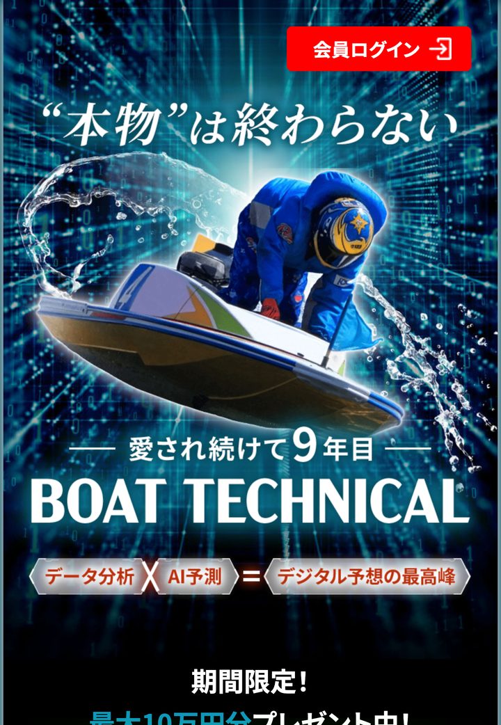 ボートテクニカルの会員ページ「会員トップ」（10月18日撮影・登録情報は伏せ字）