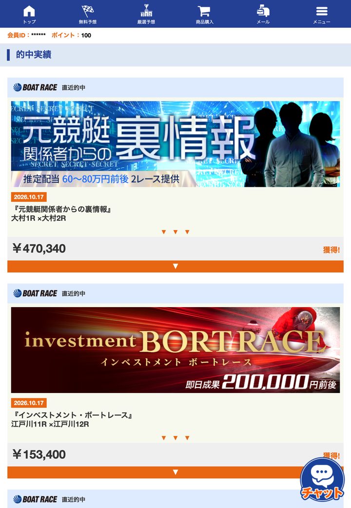 ヴィーナスボートの会員ページ「的中実績」（10月18日撮影・登録情報は伏せ字）