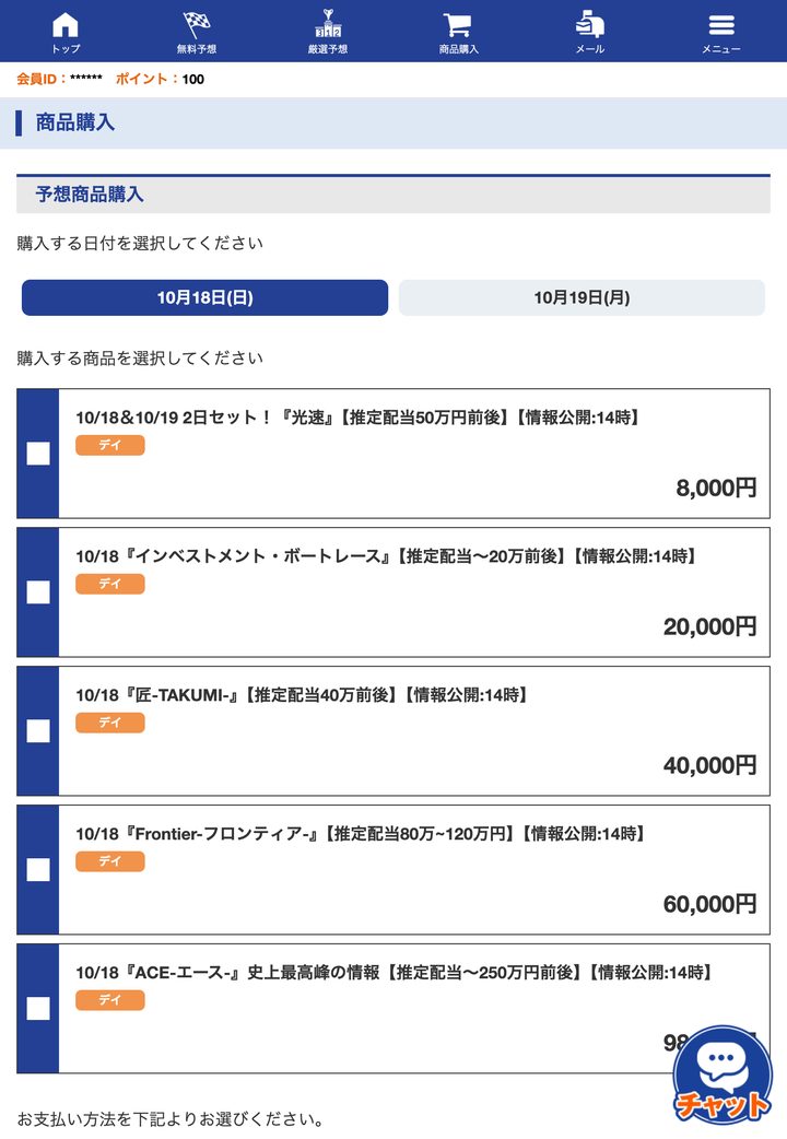 ヴィーナスボートの会員ページ「プラン一覧」（10月18日撮影・登録情報は伏せ字）