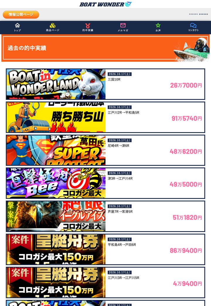 ボートワンダーの会員ページ「的中実績」（10月18日撮影・登録情報は伏せ字）