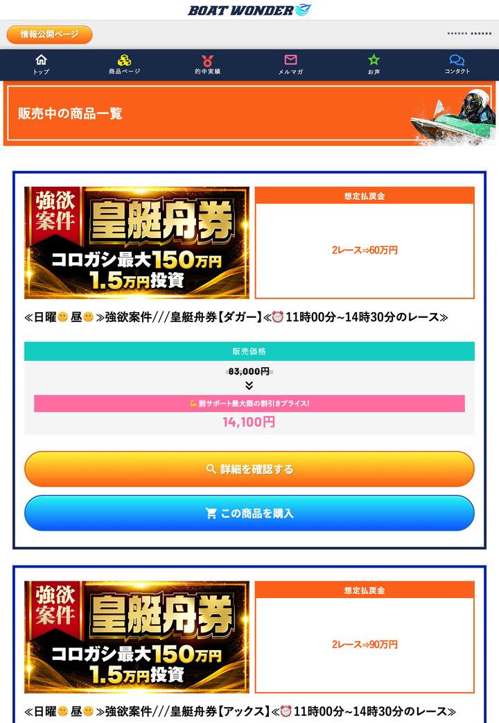 ボートワンダーの会員ページ「プラン一覧」（10月18日撮影・登録情報は伏せ字）