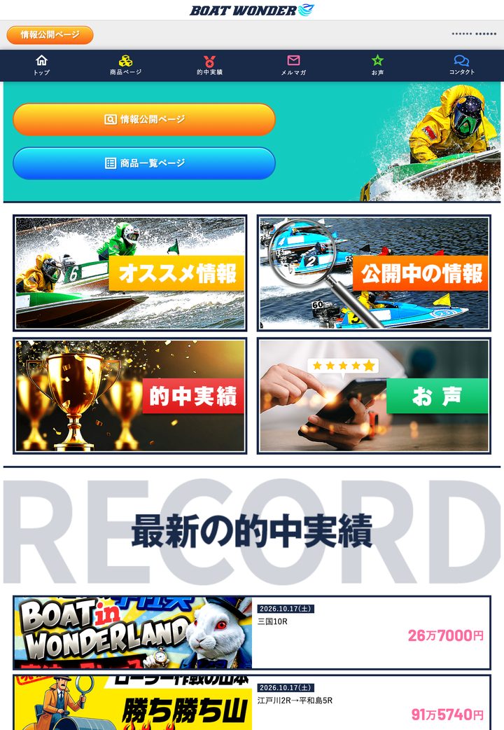 ボートワンダーの会員ページ「会員トップ」（10月18日撮影・登録情報は伏せ字）
