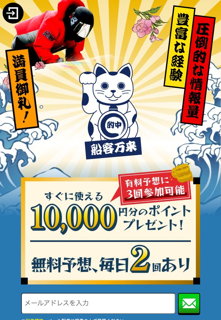 船客万来の公式ページ「公式トップ」（10月18日撮影）
