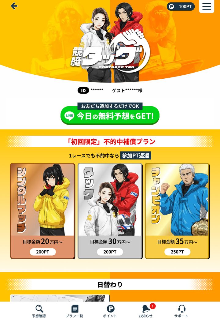 競艇タッグの会員ページ「会員トップ」（10月18日撮影・登録情報は伏せ字）