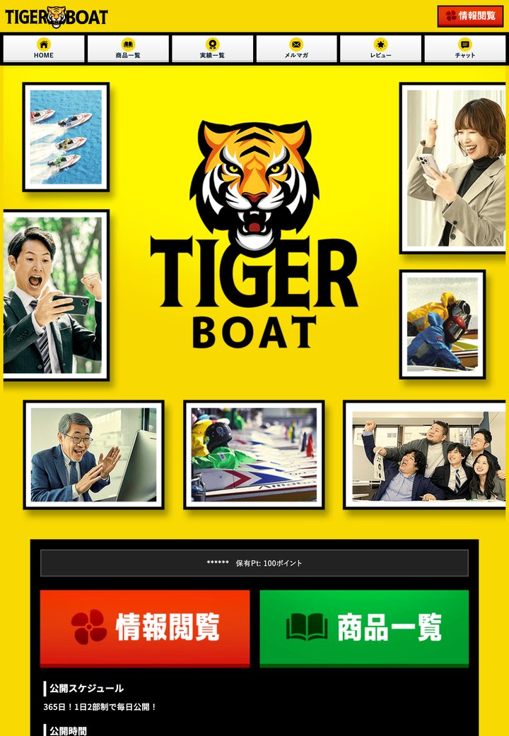 タイガーボートの会員ページ「会員トップ」（10月18日撮影・登録情報は伏せ字）