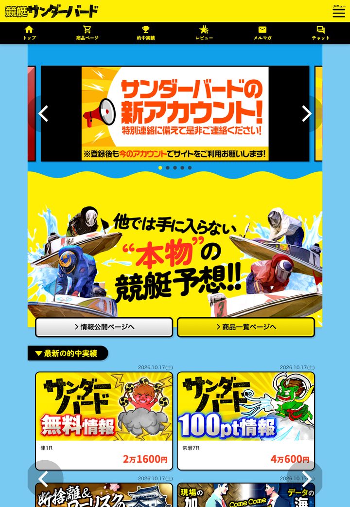競艇サンダーバードの会員ページ「会員トップ」（10月18日撮影・登録情報は伏せ字）